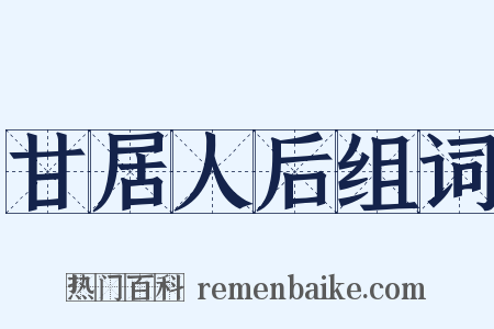 甘居人后组词是什么意思的图片